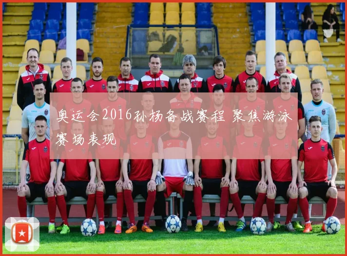 奥运会2016孙杨备战赛程 聚焦游泳赛场表现