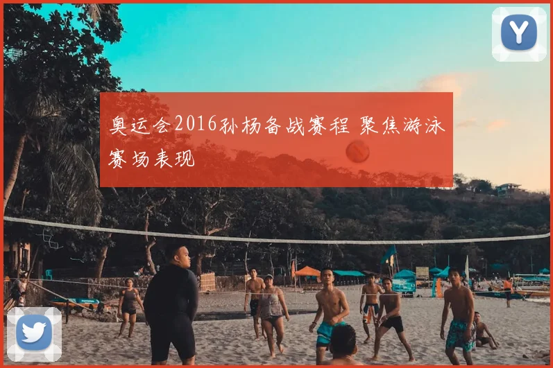 奥运会2016孙杨备战赛程 聚焦游泳赛场表现