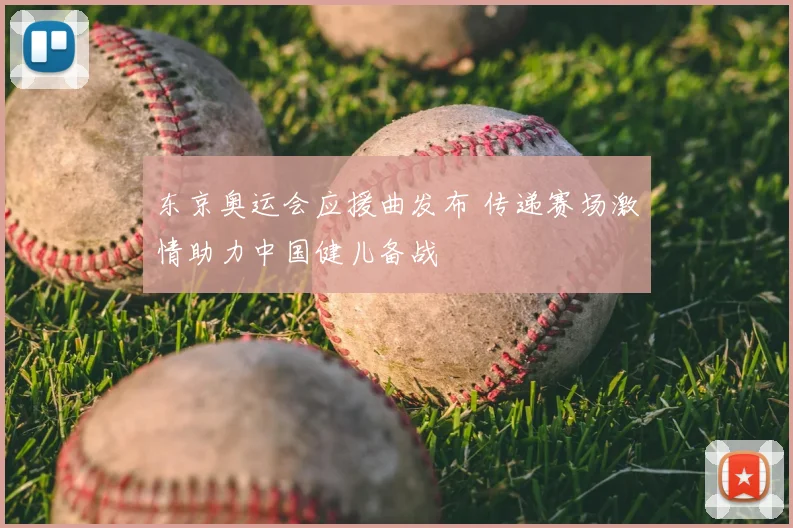 东京奥运会应援曲发布 传递赛场激情助力中国健儿备战