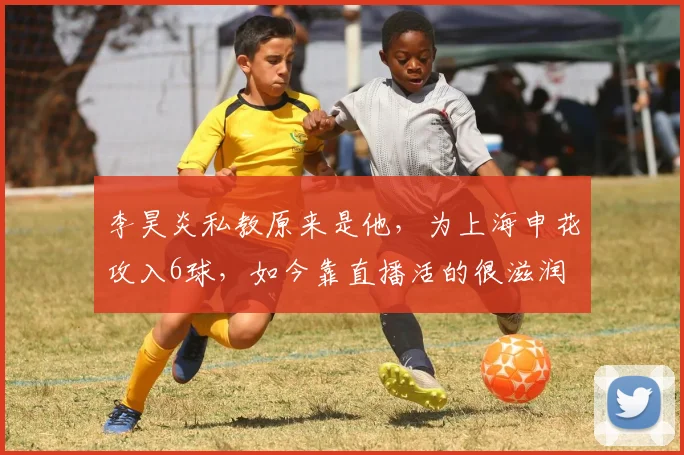李昊炎私教原来是他,为上海申花攻入6球,如今靠直播活的很滋润
