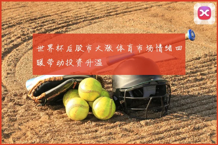 世界杯后股市大涨 体育市场情绪回暖带动投资升温
