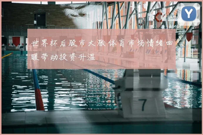 世界杯后股市大涨 体育市场情绪回暖带动投资升温