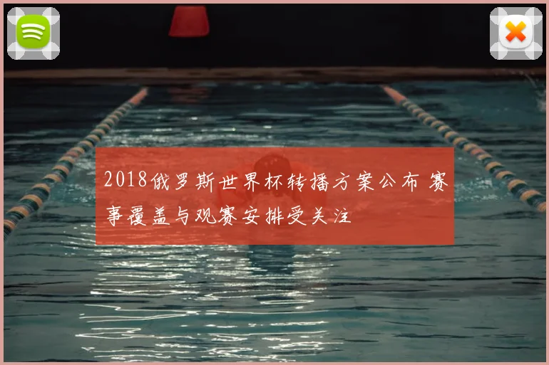 2018俄罗斯世界杯转播方案公布 赛事覆盖与观赛安排受关注