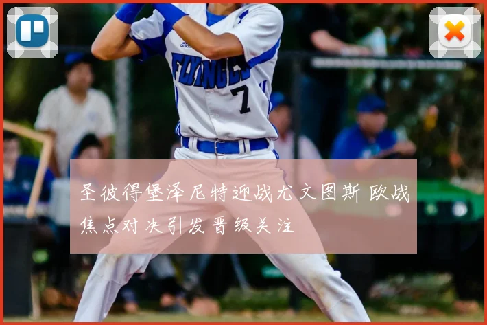圣彼得堡泽尼特迎战尤文图斯 欧战焦点对决引发晋级关注