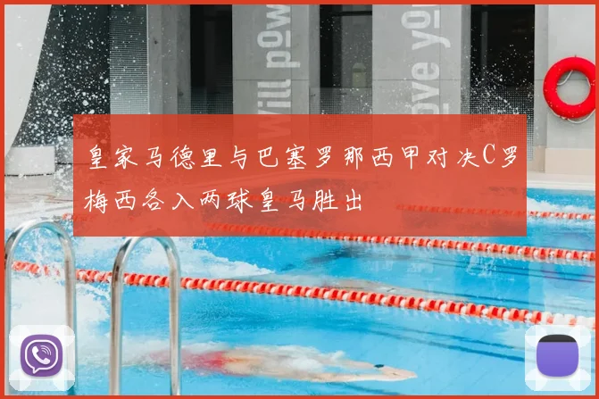 皇家马德里与巴塞罗那西甲对决C罗梅西各入两球皇马胜出