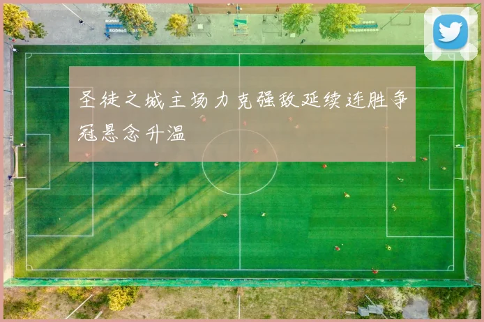 圣徒之城主场力克强敌延续连胜争冠悬念升温