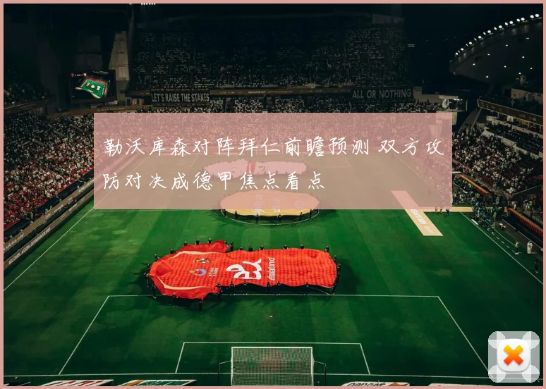 勒沃库森对阵拜仁前瞻预测 双方攻防对决成德甲焦点看点