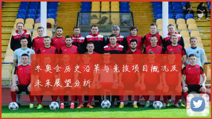 冬奥会历史沿革与竞技项目概况及未来展望分析