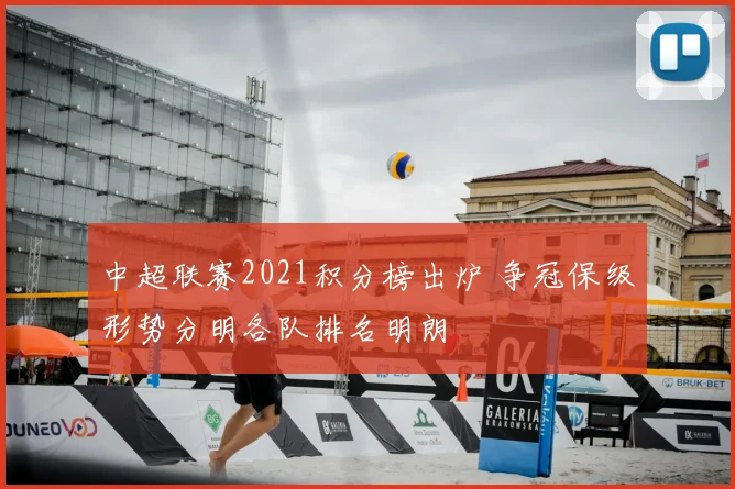 中超联赛2021积分榜出炉 争冠保级形势分明各队排名明朗