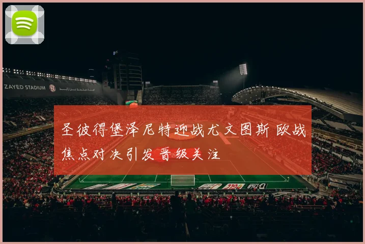 圣彼得堡泽尼特迎战尤文图斯 欧战焦点对决引发晋级关注
