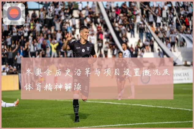 冬奥会历史沿革与项目设置概况及体育精神解读