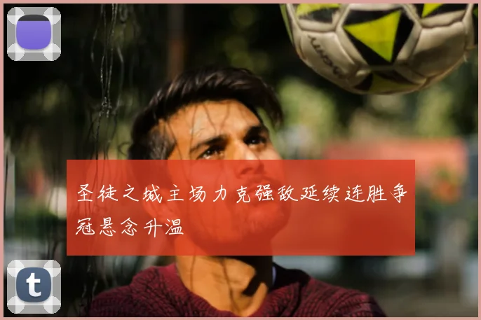 圣徒之城主场力克强敌延续连胜争冠悬念升温