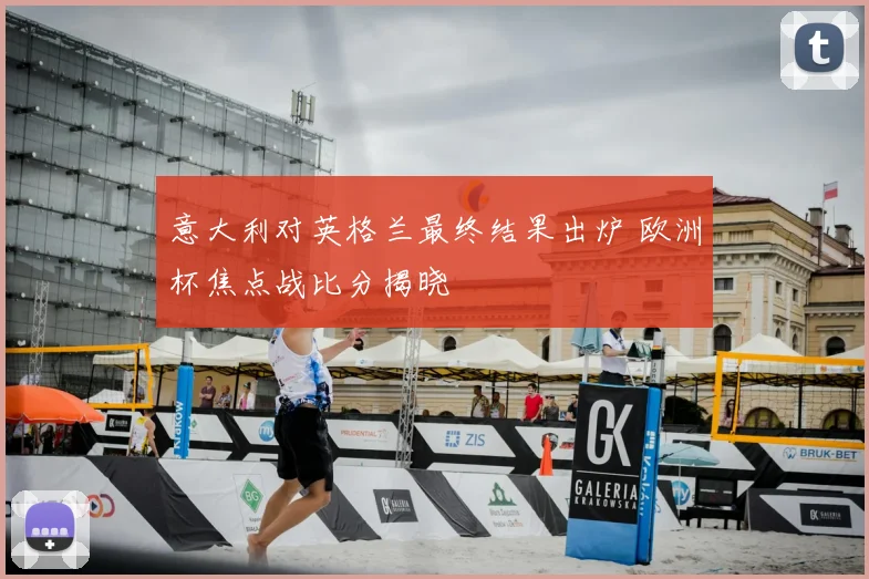 意大利对英格兰最终结果出炉 欧洲杯焦点战比分揭晓