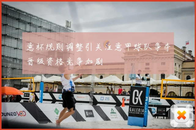 意杯规则调整引关注意甲球队争夺晋级资格竞争加剧