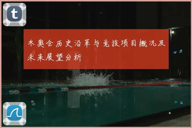 冬奥会历史沿革与竞技项目概况及未来展望分析