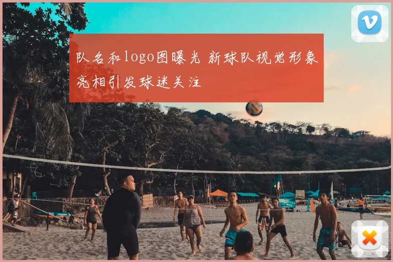 队名和logo图曝光 新球队视觉形象亮相引发球迷关注