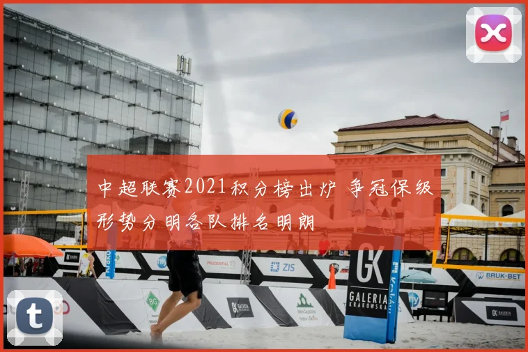 中超联赛2021积分榜出炉 争冠保级形势分明各队排名明朗