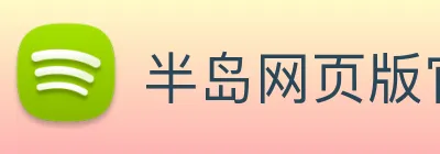 半岛网页版官网 logo